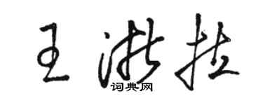 駱恆光王浙拉草書個性簽名怎么寫