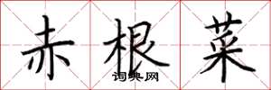荊霄鵬赤根菜楷書怎么寫