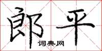 龐中華郎平楷書怎么寫