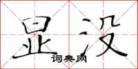 黃華生顯沒楷書怎么寫