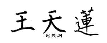 何伯昌王天蓮楷書個性簽名怎么寫