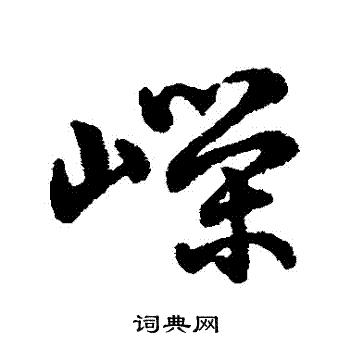 寫的字彙