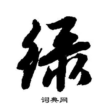 唐寅寫的緑