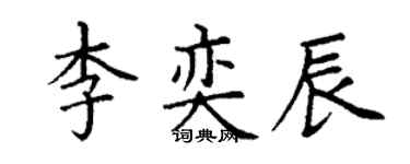 丁謙李奕辰楷書個性簽名怎么寫