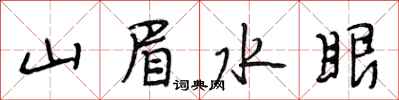 段相林山眉水眼行書怎么寫