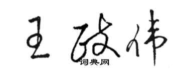 駱恆光王政偉草書個性簽名怎么寫