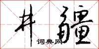 錢沛雲井疆行書怎么寫