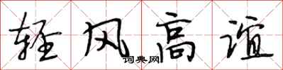 段相林輕風高誼行書怎么寫