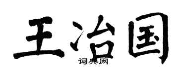 翁闓運王冶國楷書個性簽名怎么寫