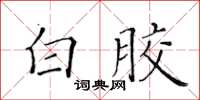 黃華生白膠楷書怎么寫