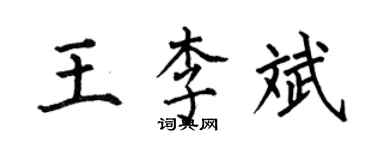何伯昌王李斌楷書個性簽名怎么寫