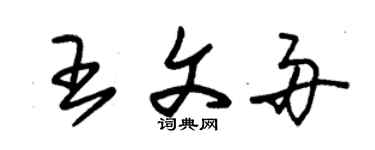 朱錫榮王文舟草書個性簽名怎么寫