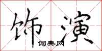 侯登峰飾演楷書怎么寫