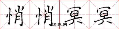 侯登峰悄悄冥冥楷書怎么寫