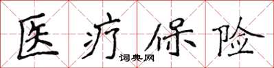 侯登峰醫療保險楷書怎么寫