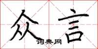 荊霄鵬眾言楷書怎么寫