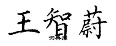 丁謙王智蔚楷書個性簽名怎么寫