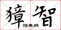 周炳元獐智楷書怎么寫