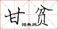 侯登峰甘貧楷書怎么寫