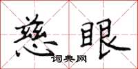 侯登峰慈眼楷書怎么寫