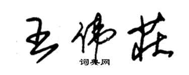 朱錫榮王偉莊草書個性簽名怎么寫