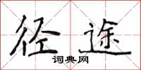 侯登峰徑途楷書怎么寫