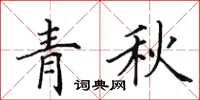 田英章青秋楷書怎么寫