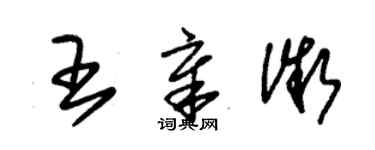 朱錫榮王章微草書個性簽名怎么寫