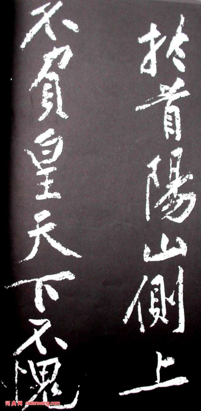 黃庭堅行書《范滂傳》