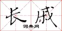 黃華生長戚楷書怎么寫