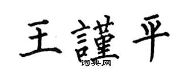 何伯昌王謹平楷書個性簽名怎么寫