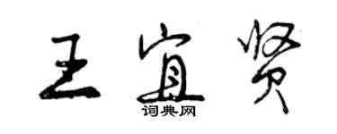 曾慶福王宜賢行書個性簽名怎么寫