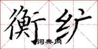 丁謙衡纊楷書怎么寫