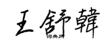 王正良王舒韓行書個性簽名怎么寫