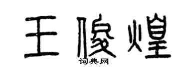 曾慶福王俊煌篆書個性簽名怎么寫