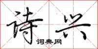 荊霄鵬詩興行書怎么寫