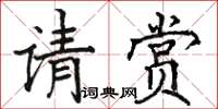 駱恆光請賞楷書怎么寫