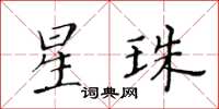 黃華生星珠楷書怎么寫