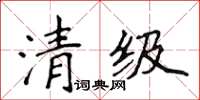 侯登峰清級楷書怎么寫