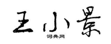 曾慶福王小景行書個性簽名怎么寫