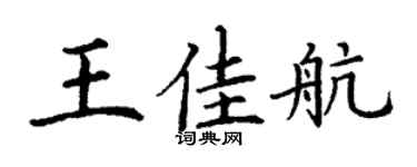 丁謙王佳航楷書個性簽名怎么寫