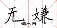 侯登峰無嫌楷書怎么寫