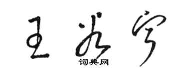 駱恆光王谷寧草書個性簽名怎么寫