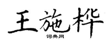 丁謙王施樺楷書個性簽名怎么寫