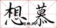 丁謙想慕楷書怎么寫