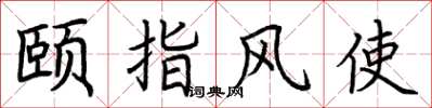 荊霄鵬頤指風使楷書怎么寫