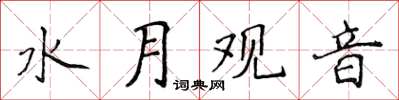 侯登峰水月觀音楷書怎么寫