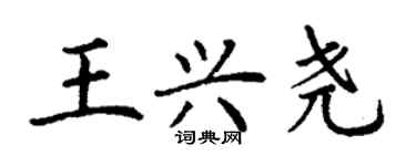 丁謙王興堯楷書個性簽名怎么寫