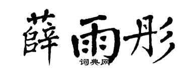 翁闓運薛雨彤楷書個性簽名怎么寫