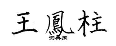 何伯昌王鳳柱楷書個性簽名怎么寫